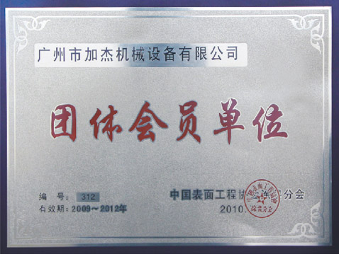 中國表面工程協會涂裝分會團體會員單位